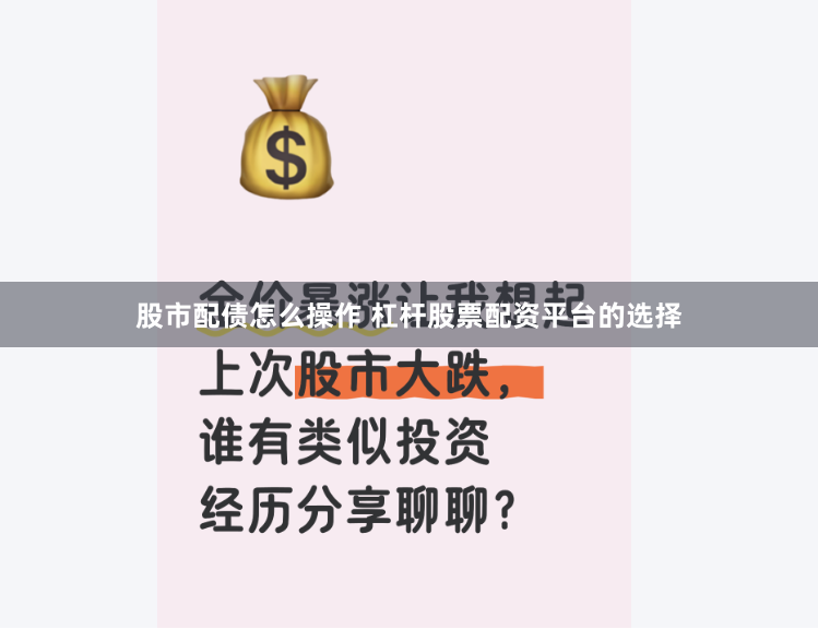 股市配债怎么操作 杠杆股票配资平台的选择